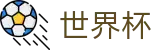 2026国际足联世界杯_扩军48支球队最新实力榜单出炉